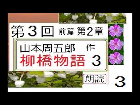 「柳橋物語,,３,」,作,山本周五郎,※【解説,朗読,】,byイグサ