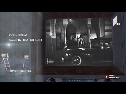#ტელემუზეუმი გართობა ღამის თბილისში, 1940-იანი წლები