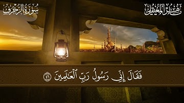 {فَإِمَّا نَذْهَبَنَّ بِكَ فَإِنَّا مِنْهُم مُّنتَقِمُونَ} تلاوة من سورة الزخرف ماهر المعيقلي