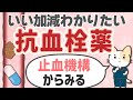 止血機構と抗血栓薬　～まとめて解説しました～