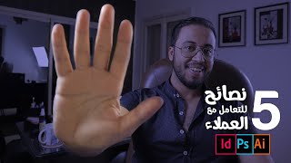 ازاى تكسب العملاء ( للمصممين فقط )