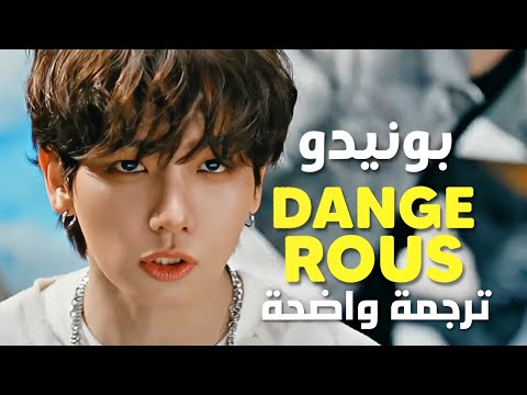 لا تناسب الوالدين أغنية بوينيكستدور الجديدة BOYNEXTDOOR DANGEROUS Arabic Sub Lyrics مترجمة 