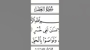 سورة العصر | ترتيل القارئ عبدالله بن يوسف الأحمد