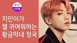 [BTS/JUNGKOOK]지민이가 예뻐하는 정국이 /방탄소년단 전정국