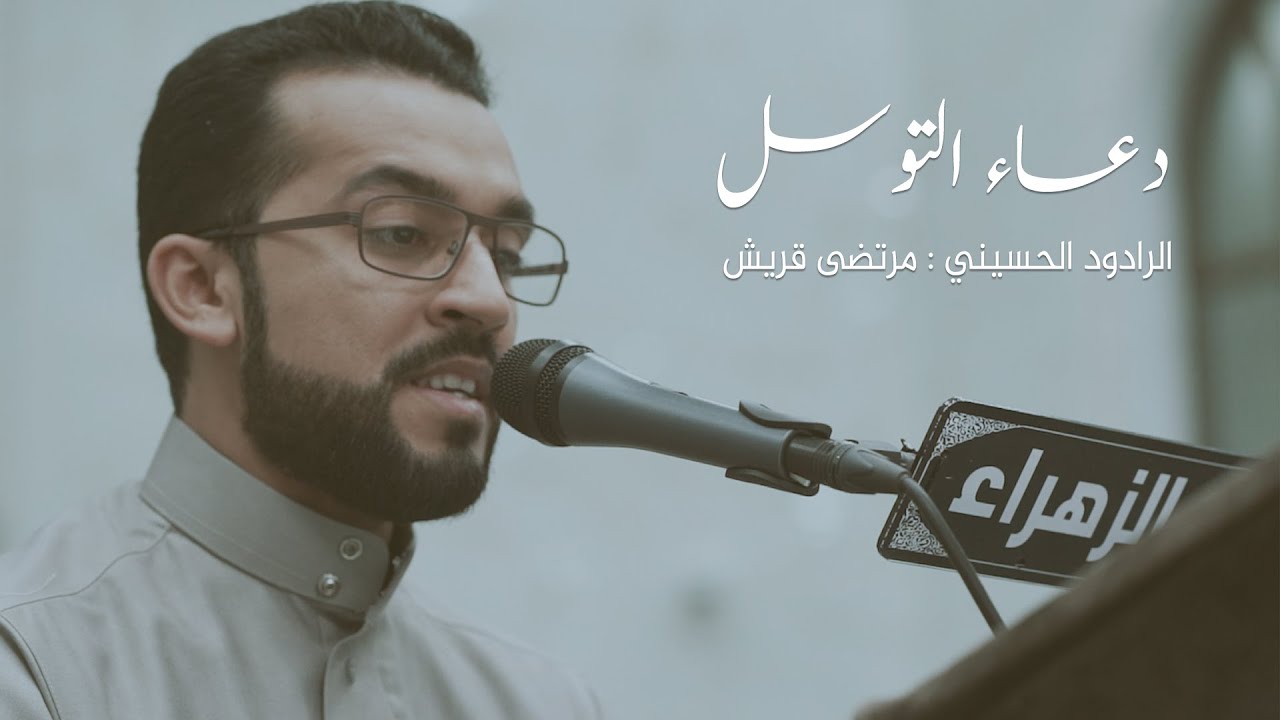 دعاء التوسل - مرتضى قريش