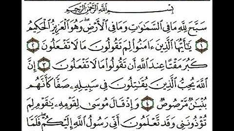 سورة الصف كاملة بصوت الشيخ صلاح ~ باعثمان