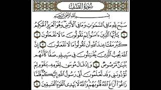 سورة الصف كاملة بصوت الشيخ صلاح ~ باعثمان