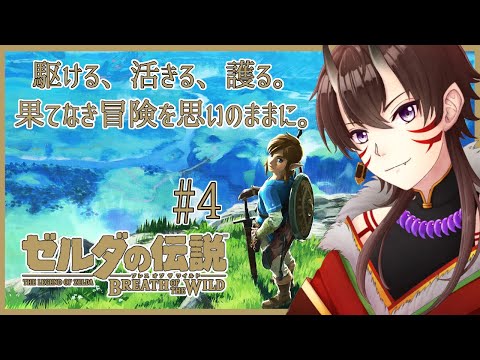 【 ゼルダの伝説 ブレスオブザワイルド 】#4 家を買う。そして伝説の剣を抜く。【 一鬼青葉 /  Vtuber / 実況プレイ / BotW 】