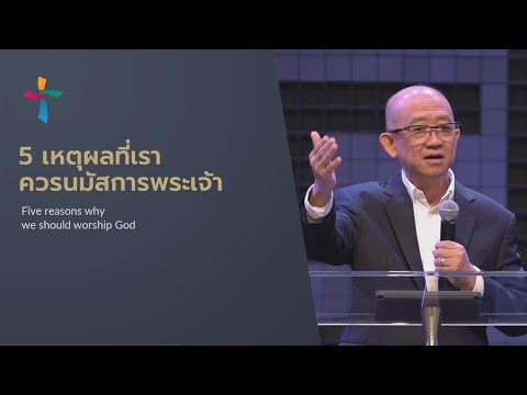 คำเทศนา 5 เหตุผลที่เราควรนมัสการพระเจ้า