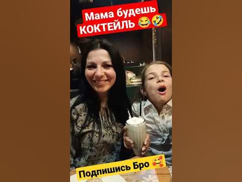 МАМА будешь КОКТЕЙЛЬ? 😂😂 #shorts - YouTube