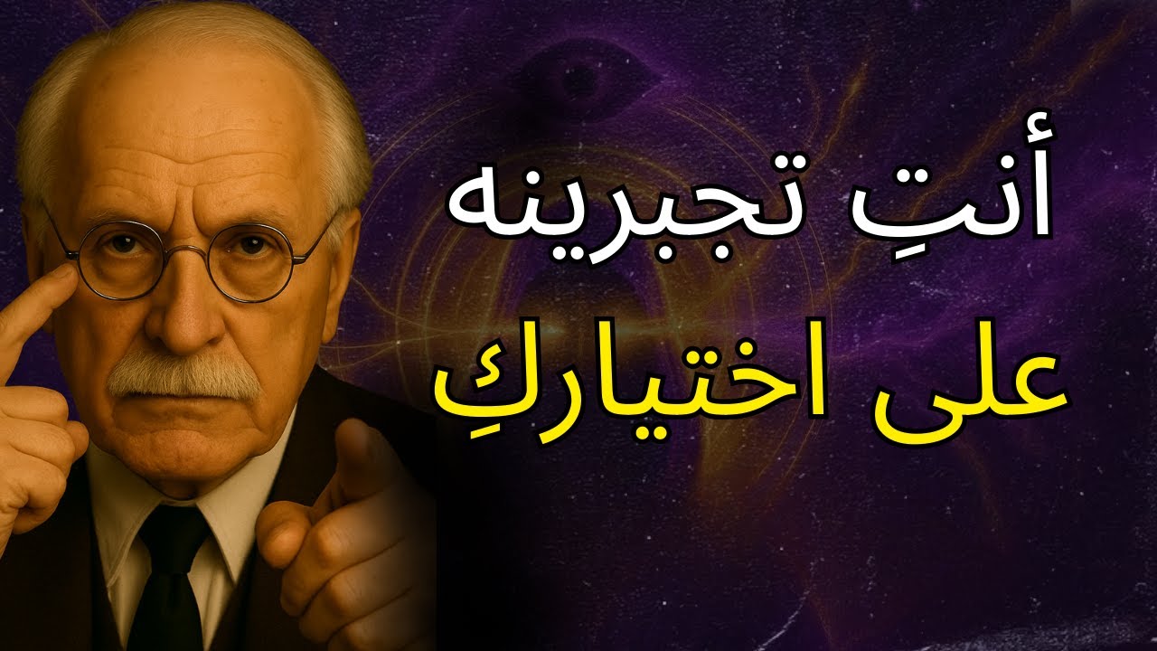 افعلي ذلك مرة واحدة فقط، وسوف يختاركِ – حتى لو كان لديه ألف خيار آخر | كارل يونج