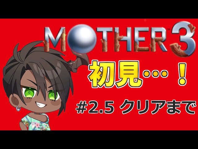 【MOTHER3】初見で挑むMOTHER3　#2.5【荒咬オウガ　ホロスターズ】のサムネイル