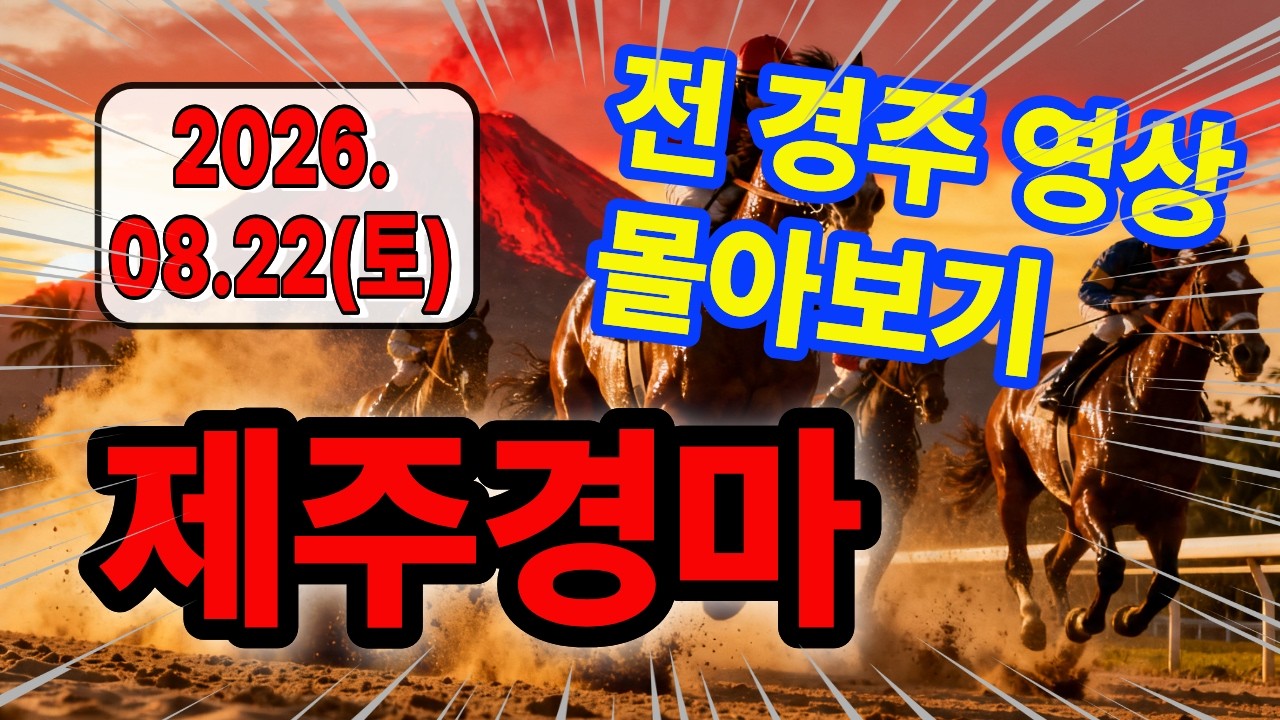 2026년 8월 22일 토요일 제주경마 경주결과 영상 한번에 몰아보기.