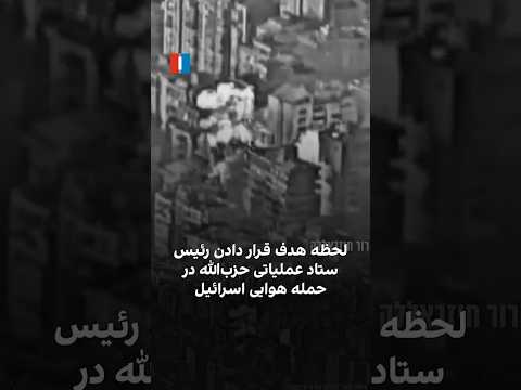 لحظه هدف قرار دادن رئیس ستاد عملیاتی حزب الله در حمله هوایی اسرائیل