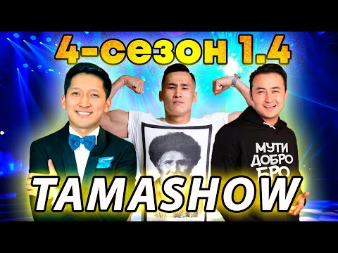 Тамашоу / 4 сезон 1.4 ОЮНУ 2 КYН