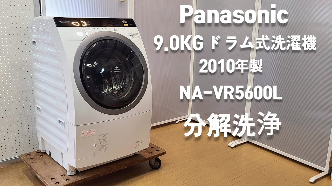 ドラム式洗濯機分解清掃【 Panasonic 】パナソニック キューブル 洗濯
