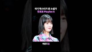 아기 락스타가 된 소설가 한로로 Playlist 5