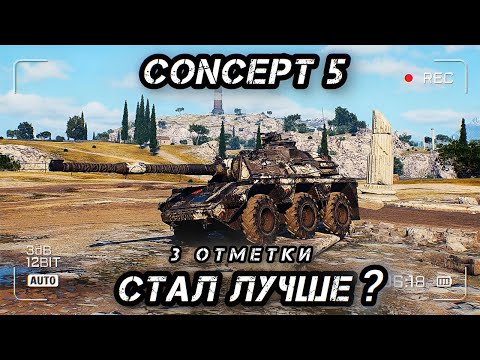 Видео: Concept No.5 - ПРОВЕРЯЕМ АП, ПУТЬ К 3 ОТМЕТКАМ (СТАРТ С 87%)