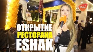 Открытие ресторана Ишак на Новом Арбате | Ресторан Eshak Новый Арбат 21