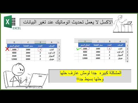 الاكسل لا يعمل تحديث اتوماتيك للبيانات عند تغير القيم مشكلة كبيره لكن حلها بسيط
