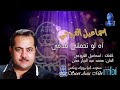 الفنان اسماعيل الفروجي آه لو تحملني قدمي الفنان اسماعيل الفروجي آه لو تحملني قدمي