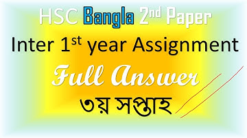 HSC 2022 Bangla 3rd week ইন্টারমিডিয়েটদের Inter 1st year Bangla Assignment HSC EXAM-2022