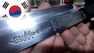 Making the best Japanese eguro-forged hoe knife in Korea.