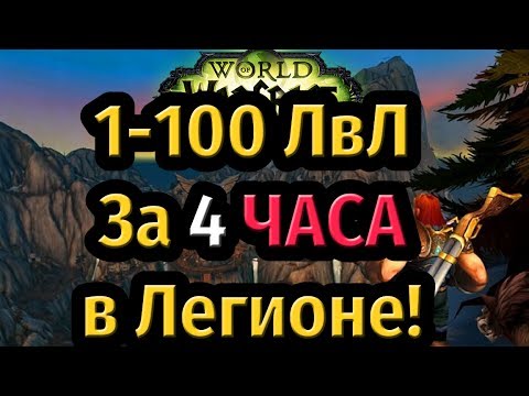 Video: World Of Warcraft: Legion Had Een Niveau 110 In Vijf En Een Half Uur