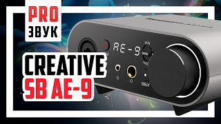 🔥 Creative SoundBlaster AE-9 - Полный обзор.