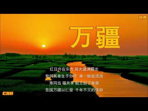 万疆  -  李玉刚 《铃声》