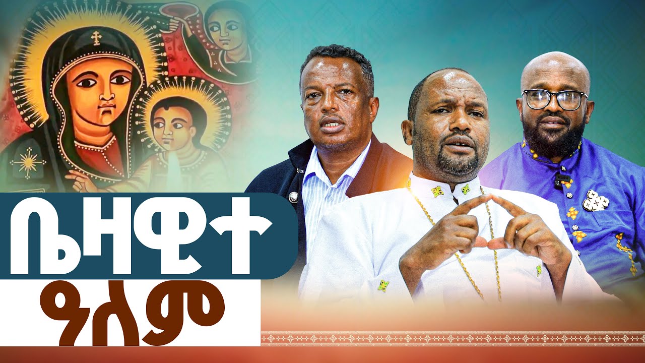 🛑ቤዛዊተ ዓለም የማያዳግም መለስ በጥበብ ዘተዋሕዶ ሚድያ