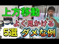 【上方移動のダメな例】現場でよく見かける5パターン