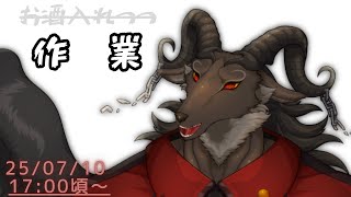 【作業/chat】だらだら作業する【ケモノVtuber山羊阪メイガ】