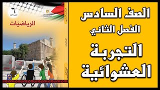 شرح و حل أسئلة درس   التجربة العشوائية  | الرياضيات | الصف السادس | الفصل الثاني