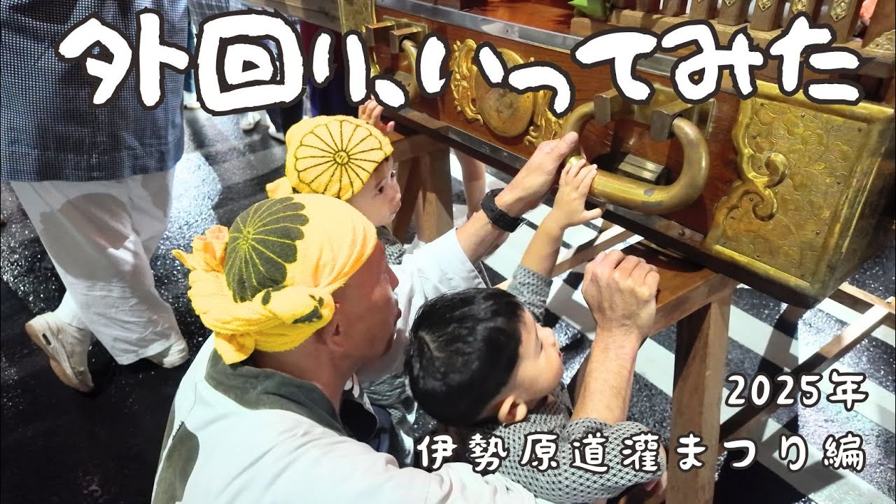 【2025年】外回り、行ってみた。〜伊勢原道灌まつり編〜