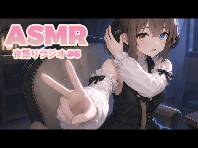 [眠れるASMR] 夜語りラジオ｜第6回 気づいたら、もう秋。過ぎていった夏の話をしよう #6 [VTuber]