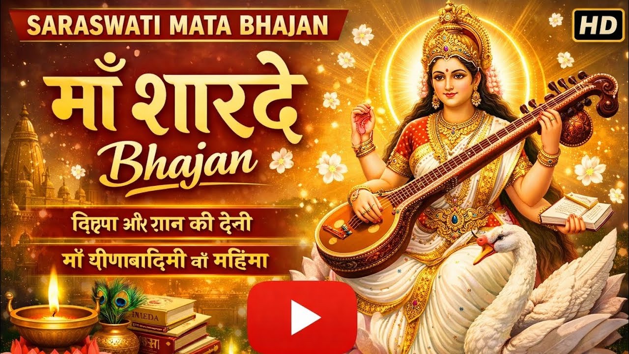 Ma Sharde Maa Sharde Bhajan | माँ शारदे की दिव्य वंदना | Saraswati Mata Bhajan ...