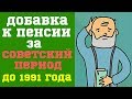 Как узнать, есть ли добавка к пенсии за советский период