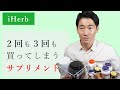 iHerb で必ずリピート買いするサプリ