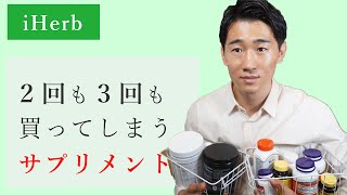 iHerb で必ずリピート買いするサプリ