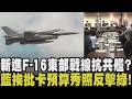 F-16 Block70即將交機 有望從關島直飛台東部署 專家：共艦會繞東部 F-16可攜掛魚叉飛彈！綠轟卡預算 羅廷瑋秀截圖:綠委要我排考察【政治懶人包】｜TVBS新聞@TVBSNEWS01