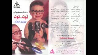 Abdel Moniem Madboly - 7ayganony / اجمل اغاني الاطفال عبد المنعم مدبولى - ح يجنونى