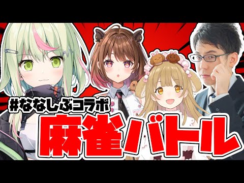 【雀魂】まーじゃんやってみた 【日ノ隈らん /因幡はねる/柚原いづみ/渋川難波/ななしいんく】