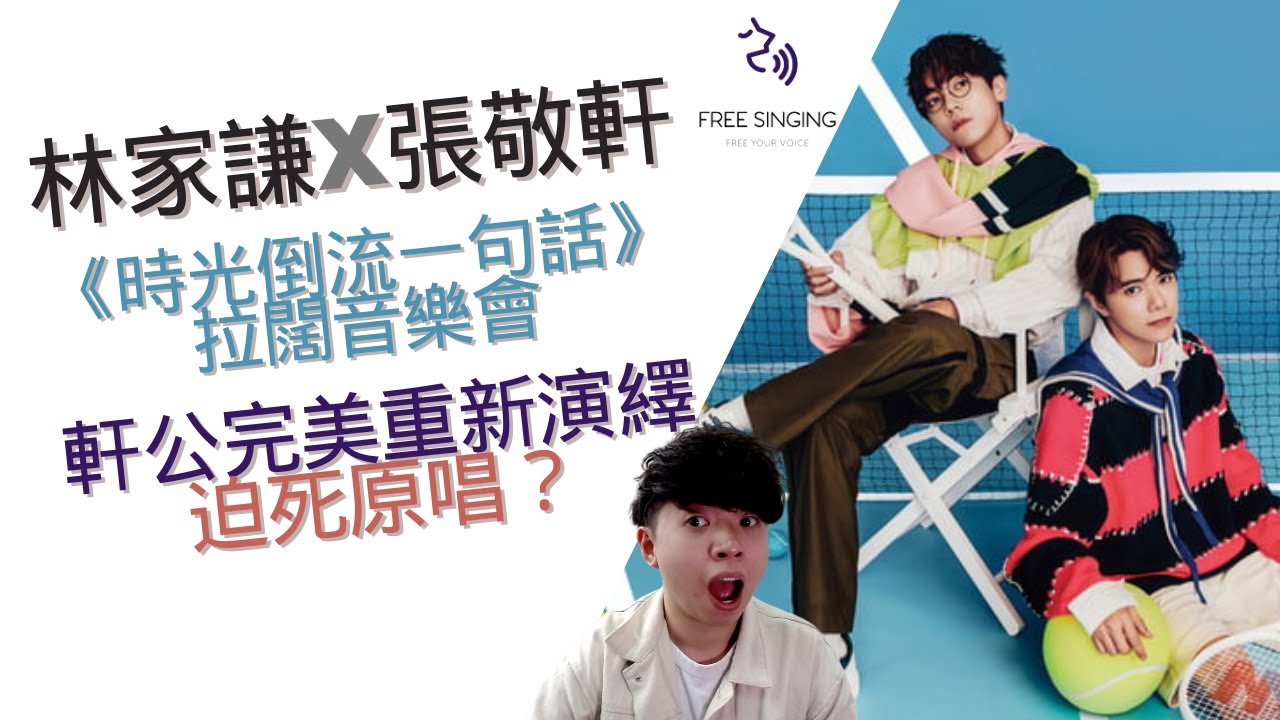 林家謙 Terence Lam x 張敬軒 Hins Cheung《時光倒流一句話》拉闊音樂會軒公完美重新演繹迫死原唱？ 自由唱歌 FREESINGING｜歌唱技巧