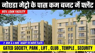 नोएडा मेट्रो के पास कम बजट में फ्लैट | Flats in Noida | Engineers Enclave #3bhkflats #2bhkflats