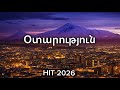 Օտարություն OTARUTYUN New Hit 2026