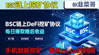 BSC链上挖矿协议———手机就能挖矿.每天2%-4%的利润 #nft #gamefi #p2e #空投 #链游 #加密貨幣 #binance