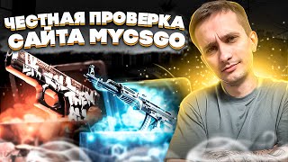 ⚡️ ЧЕСТНЫЙ ОБЗОР САЙТА МАЙКСГО - КАК ТУТ ТАЩИТЬ? | Кейсы MY CS GO | МАЙКСГО Промокоды