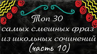 Топ 30 самых смешных фраз из школьных сочинений. (часть 10)