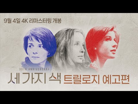 세 가지 색: 블루 예고편